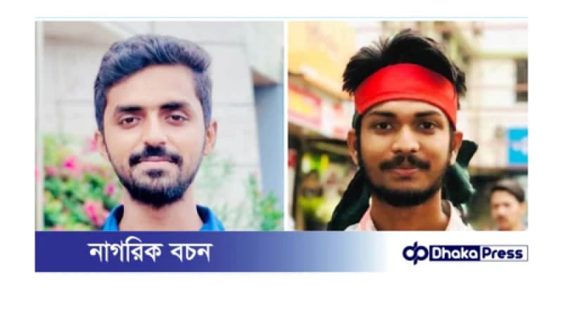 ইপিজেড থানাধীন বৈষম্যবিরোধী ছাত্র আন্দোলনের আহ্বায়ক কমিটি গঠিত: আহ্বায়ক- সিহাব,সদস্যসচিব-মাহিম ইপিজেড থানাধীন বৈষম্যবিরোধী ছাত্র আন্দোলনের আহ্বায়ক কমিটি গঠিত: আহ্বায়ক- সিহাব,সদস্যসচিব-মাহিম