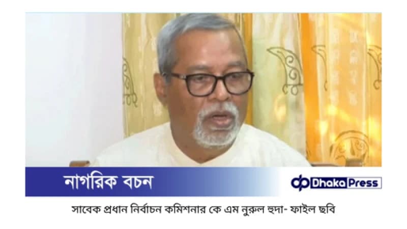 সাবেক সিইসি নুরুল হুদার ১০ দিনের রিমান্ড চেয়েছে পুলিশ সাবেক সিইসি নুরুল হুদার ১০ দিনের রিমান্ড চেয়েছে পুলিশ