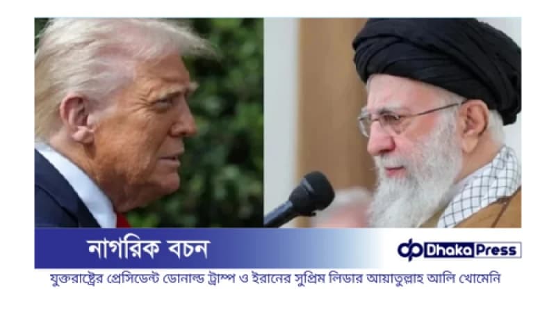 ট্রাম্প যুদ্ধ শুরু করেছেন, শেষ করব আমরা: হুঁশিয়ারি ইরানের ট্রাম্প যুদ্ধ শুরু করেছেন, শেষ করব আমরা: হুঁশিয়ারি ইরানের