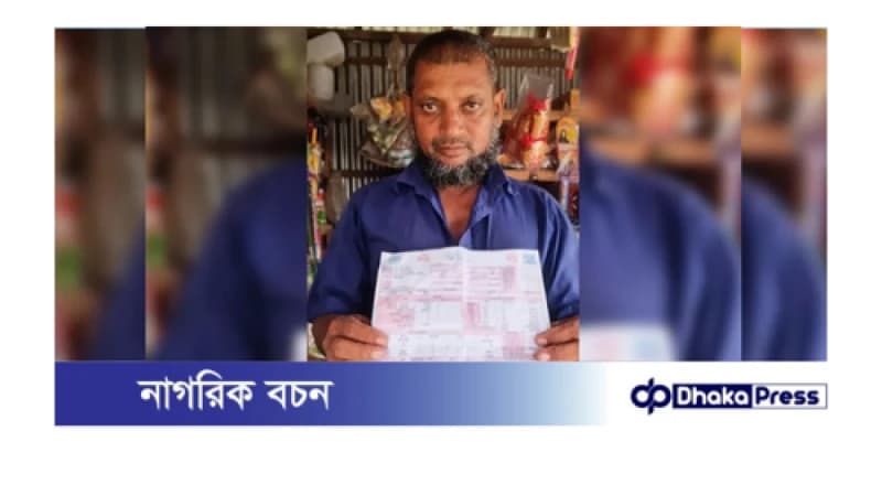 তাড়াশে মুদি দোকানে এক মাসের বিদ্যুৎ বিল সাড়ে ১৩ লাখ! তাড়াশে মুদি দোকানে এক মাসের বিদ্যুৎ বিল সাড়ে ১৩ লাখ!