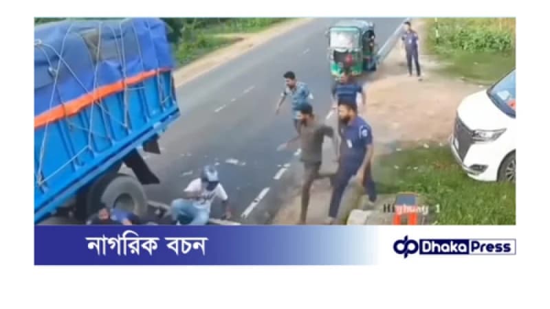 চেকপোস্টে ধাক্কা খেয়ে ট্রাকচাপায় পা হারালেন কনস্টেবল, ভাইরাল ভিডিওতে ঘুরছে করুণ দৃশ্য! চেকপোস্টে ধাক্কা খেয়ে ট্রাকচাপায় পা হারালেন কনস্টেবল, ভাইরাল ভিডিওতে ঘুরছে করুণ দৃশ্য!