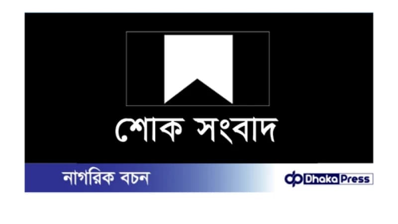 বন্দরের সল্টগোলা রেল ক্রসিং এলাকায় সড়ক দুর্ঘটনায় শিক্ষক শাহানুর নিহত বন্দরের সল্টগোলা রেল ক্রসিং এলাকায় সড়ক দুর্ঘটনায় শিক্ষক শাহানুর নিহত