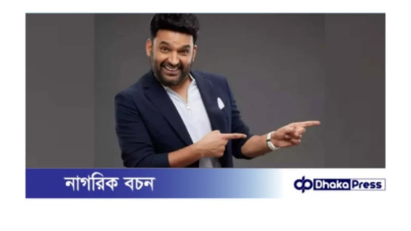 ৫০০ টাকার কাজ থেকে আজকের ৫ কোটির পারিশ্রমিক—কপিল শর্মার অনন্য যাত্রা ৫০০ টাকার কাজ থেকে আজকের ৫ কোটির পারিশ্রমিক—কপিল শর্মার অনন্য যাত্রা