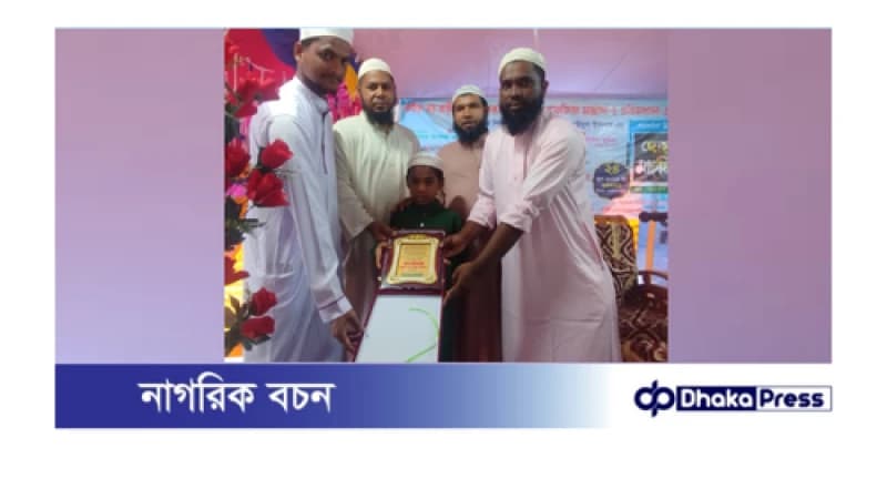 মুরাদনগরে ৫ মাসে কোরআনের হাফেজ ৮ বছরের শিশু সাইদুল ইসলাম মুরাদনগরে ৫ মাসে কোরআনের হাফেজ ৮ বছরের শিশু সাইদুল ইসলাম