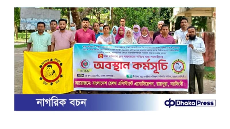 রায়পুরায় ৬ দফা দাবিতে স্বাস্থ্য সহকারীদের অবস্থান কর্মসূচি রায়পুরায় ৬ দফা দাবিতে স্বাস্থ্য সহকারীদের অবস্থান কর্মসূচি
