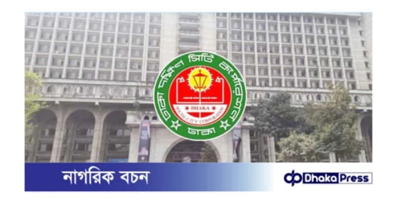 শুক্র ও শনিবার খোলা থাকবে ঢাকা দক্ষিণ সিটি করপোরেশন, মিলবে সকল নাগরিক সেবা শুক্র ও শনিবার খোলা থাকবে ঢাকা দক্ষিণ সিটি করপোরেশন, মিলবে সকল নাগরিক সেবা