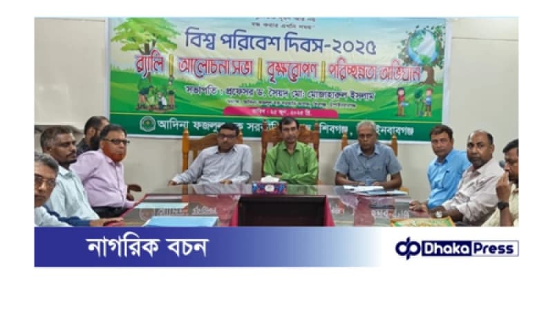 বিশ্ব পরিবেশ দিবস উপলক্ষে আদিনা সরকারি কলেজে কর্মসুচি পালিত বিশ্ব পরিবেশ দিবস উপলক্ষে আদিনা সরকারি কলেজে কর্মসুচি পালিত