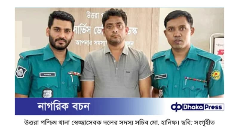 সাবেক সিইসি নুরুল হুদাকে হেনস্তা: স্বেচ্ছাসেবক দল নেতা হানিফ কারাগারে সাবেক সিইসি নুরুল হুদাকে হেনস্তা: স্বেচ্ছাসেবক দল নেতা হানিফ কারাগারে