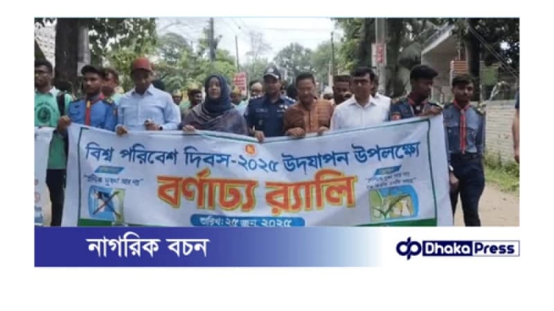 কুড়িগ্রামে বিশ্ব পরিবেশ দিবস উপলক্ষে র্যালি ও আলোচনা সভা অনুষ্ঠিত কুড়িগ্রামে বিশ্ব পরিবেশ দিবস উপলক্ষে র্যালি ও আলোচনা সভা অনুষ্ঠিত