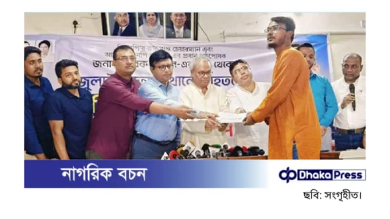 আহত শিক্ষার্থীদের পাশে তারেক রহমান, চিকিৎসা সহায়তা দিল ‘আমরা বিএনপি পরিবার’ আহত শিক্ষার্থীদের পাশে তারেক রহমান, চিকিৎসা সহায়তা দিল ‘আমরা বিএনপি পরিবার’