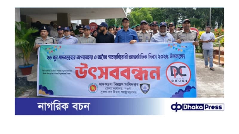 নওগাঁয় আন্তর্জাতিক মাদকবিরোধী দিবস পালিত নওগাঁয় আন্তর্জাতিক মাদকবিরোধী দিবস পালিত