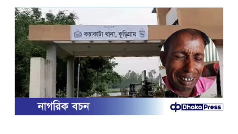 থানায় বাদীকে লাথি ও জুতাপেটার অভিযোগ, তদন্ত কর্মকর্তার বিরুদ্ধে গুরুতর অভিযোগ থানায় বাদীকে লাথি ও জুতাপেটার অভিযোগ, তদন্ত কর্মকর্তার বিরুদ্ধে গুরুতর অভিযোগ
