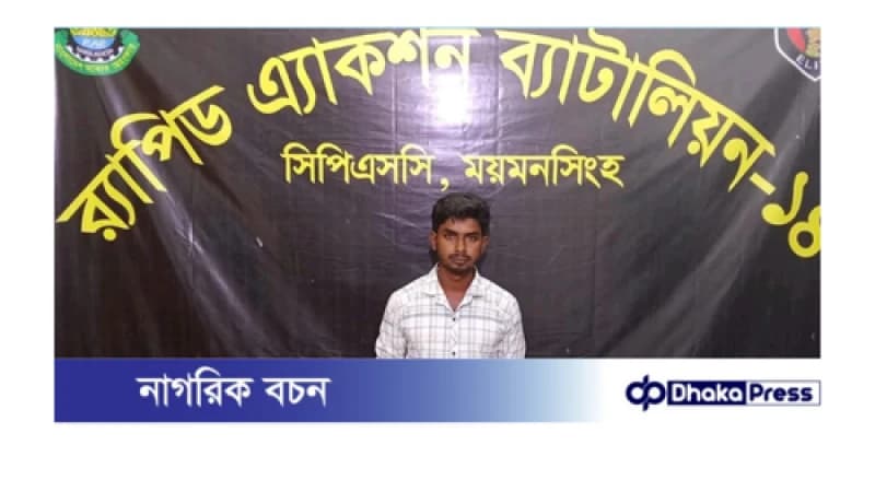 ময়মনসিংহ সিপিএসসি, র্যাব-১৪, কর্তৃক অভিযানে শিশু বলৎকার (ধর্ষণ) মামলার প্রধান আসামি গ্রেফতার ময়মনসিংহ সিপিএসসি, র্যাব-১৪, কর্তৃক অভিযানে শিশু বলৎকার (ধর্ষণ) মামলার প্রধান আসামি গ্রেফতার