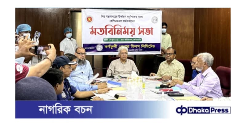 কর্ণফুলী পেপার মিলসে কাগজ উৎপাদন ক্ষমতা বাড়াতে কাজ করছে সরকার:শিল্প উপদেষ্টা কর্ণফুলী পেপার মিলসে কাগজ উৎপাদন ক্ষমতা বাড়াতে কাজ করছে সরকার:শিল্প উপদেষ্টা