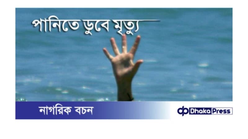পুকুরের পানিতে ডুবে কুড়িগ্রামে যুবকের মৃত্যু পুকুরের পানিতে ডুবে কুড়িগ্রামে যুবকের মৃত্যু