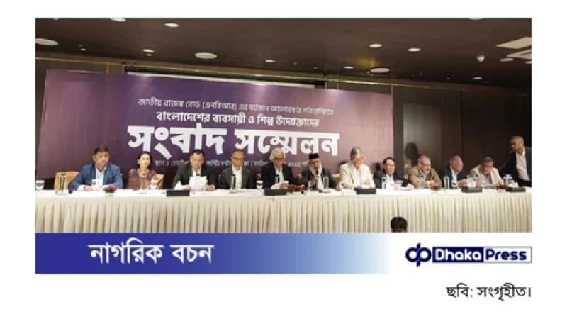 এনবিআর চেয়ারম্যান অপসারণ কাম্য নয়: আলোচনার মাধ্যমে সমাধানের আহ্বান ব্যবসায়ী নেতাদের এনবিআর চেয়ারম্যান অপসারণ কাম্য নয়: আলোচনার মাধ্যমে সমাধানের আহ্বান ব্যবসায়ী নেতাদের