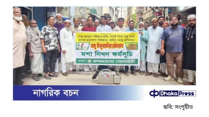 রাজধানীর বাসাবোতে কদমতলা সোসাইটির মশা নিধন অভিযান রাজধানীর বাসাবোতে কদমতলা সোসাইটির মশা নিধন অভিযান