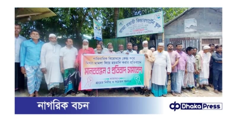 মামলা দিয়ে হয়রানির প্রতিবাদে মানববন্ধন ও প্রতিবাদ সমাবেশ মামলা দিয়ে হয়রানির প্রতিবাদে মানববন্ধন ও প্রতিবাদ সমাবেশ