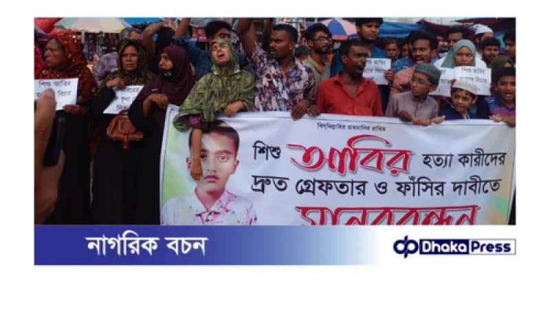 বড়াইগ্রামে আলোচিত শিশু আবিরের খুনিদের বিচারের দাবিতে মানববন্ধন বড়াইগ্রামে আলোচিত শিশু আবিরের খুনিদের বিচারের দাবিতে মানববন্ধন