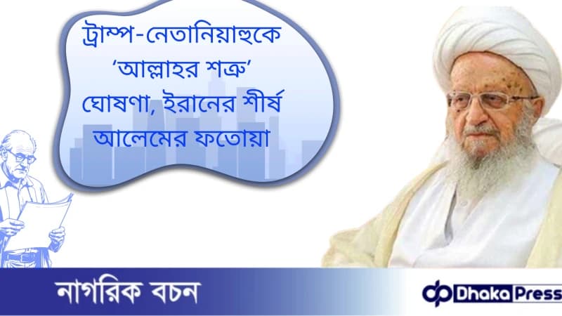 ট্রাম্প-নেতানিয়াহুকে ‘আল্লাহর শত্রু’ ঘোষণা, ইরানের শীর্ষ আলেমের ফতোয়া ট্রাম্প-নেতানিয়াহুকে ‘আল্লাহর শত্রু’ ঘোষণা, ইরানের শীর্ষ আলেমের ফতোয়া