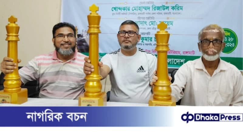 পার্বত্য জেলা রাঙামাটিতে প্রথম ইন্টারন্যাশনাল রেটিং দাবায় আমিনুল ইসলাম অপরাজিত চ্যাম্পিয়ান পার্বত্য জেলা রাঙামাটিতে প্রথম ইন্টারন্যাশনাল রেটিং দাবায় আমিনুল ইসলাম অপরাজিত চ্যাম্পিয়ান