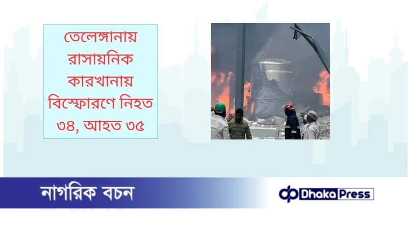তেলেঙ্গানায় রাসায়নিক কারখানায় বিস্ফোরণে নিহত ৩৪, আহত ৩৫ তেলেঙ্গানায় রাসায়নিক কারখানায় বিস্ফোরণে নিহত ৩৪, আহত ৩৫