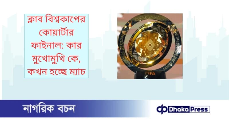 ক্লাব বিশ্বকাপের কোয়ার্টার ফাইনাল: কার মুখোমুখি কে, কখন হচ্ছে ম্যাচ ক্লাব বিশ্বকাপের কোয়ার্টার ফাইনাল: কার মুখোমুখি কে, কখন হচ্ছে ম্যাচ