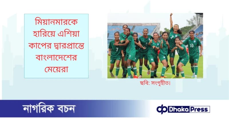 মিয়ানমারকে হারিয়ে এশিয়া কাপের দ্বারপ্রান্তে বাংলাদেশের মেয়েরা মিয়ানমারকে হারিয়ে এশিয়া কাপের দ্বারপ্রান্তে বাংলাদেশের মেয়েরা