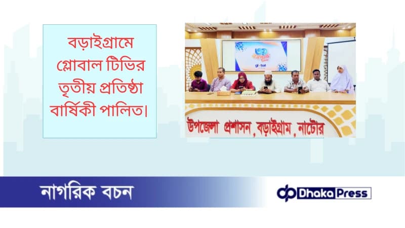 বড়াইগ্রামে গ্লোবাল টিভির তৃতীয় প্রতিষ্ঠা বার্ষিকী পালিত বড়াইগ্রামে গ্লোবাল টিভির তৃতীয় প্রতিষ্ঠা বার্ষিকী পালিত