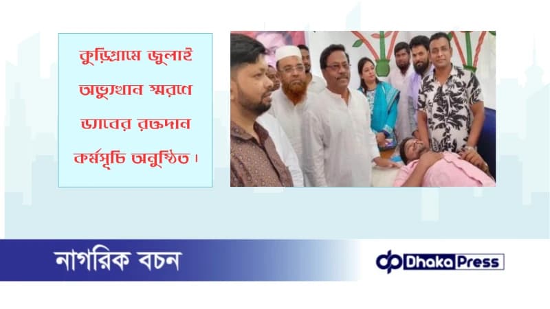 কুড়িগ্রামে জুলাই অভ্যুত্থান স্মরণে ড্যাবের রক্তদান কর্মসূচি অনুষ্ঠিত কুড়িগ্রামে জুলাই অভ্যুত্থান স্মরণে ড্যাবের রক্তদান কর্মসূচি অনুষ্ঠিত
