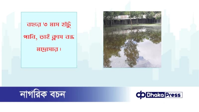 বছরে ৩ মাস হাঁটু পানি, তাই ক্লাস বন্ধ মাদ্রাসার বছরে ৩ মাস হাঁটু পানি, তাই ক্লাস বন্ধ মাদ্রাসার