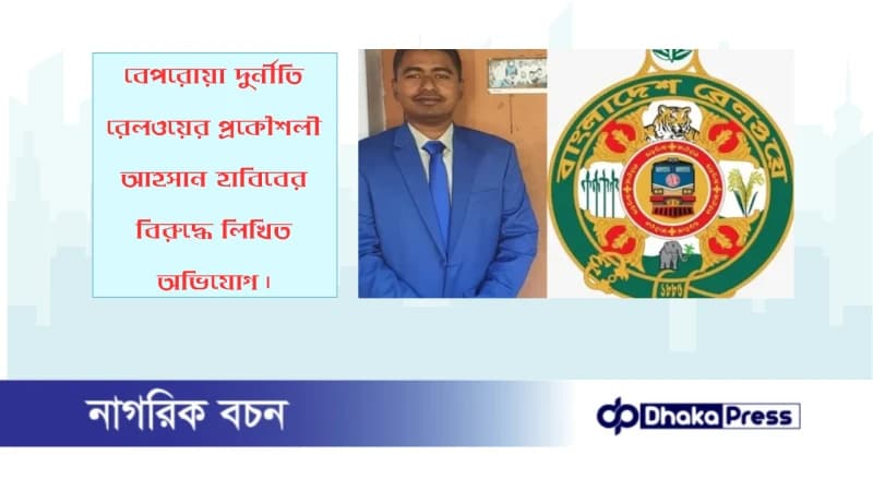 বেপরোয়া দুর্নীতি রেলওয়ের প্রকৌশলী আহসান হাবিবের বিরুদ্ধে লিখিত অভিযোগ বেপরোয়া দুর্নীতি রেলওয়ের প্রকৌশলী আহসান হাবিবের বিরুদ্ধে লিখিত অভিযোগ