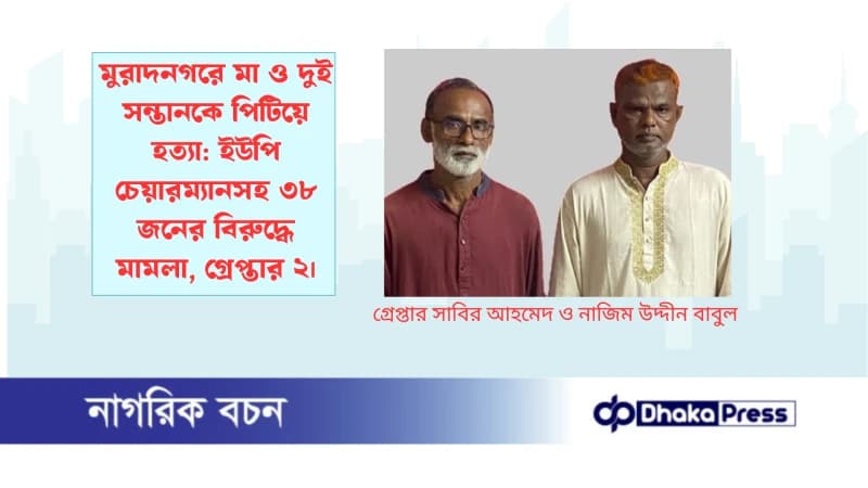মুরাদনগরে মা ও দুই সন্তানকে পিটিয়ে হত্যা: ইউপি চেয়ারম্যানসহ ৩৮ জনের বিরুদ্ধে মামলা, গ্রেপ্তার ২ মুরাদনগরে মা ও দুই সন্তানকে পিটিয়ে হত্যা: ইউপি চেয়ারম্যানসহ ৩৮ জনের বিরুদ্ধে মামলা, গ্রেপ্তার ২