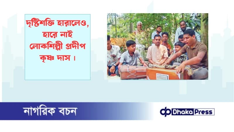 দৃষ্টিশক্তি হারালেও, হারে নাই লোকশিল্পী প্রদীপ কৃষ্ণ দাস দৃষ্টিশক্তি হারালেও, হারে নাই লোকশিল্পী প্রদীপ কৃষ্ণ দাস