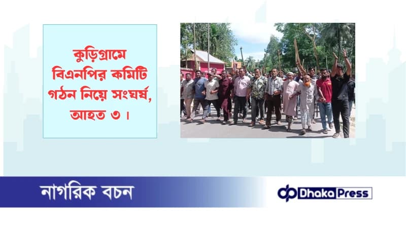 কুড়িগ্রামে বিএনপির কমিটি গঠন নিয়ে সংঘর্ষ, আহত ৩ কুড়িগ্রামে বিএনপির কমিটি গঠন নিয়ে সংঘর্ষ, আহত ৩