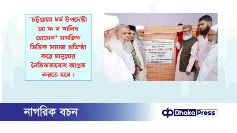 চট্টগ্রামে ধর্ম উপদেষ্টা আ ফ ম খালিদ হোসেন* মসজিদ ভিত্তিক সমাজ প্রতিষ্ঠা করে মানুষের নৈতিকতাবোধ জাগ্রত করতে হবে চট্টগ্রামে ধর্ম উপদেষ্টা আ ফ ম খালিদ হোসেন* মসজিদ ভিত্তিক সমাজ প্রতিষ্ঠা করে মানুষের নৈতিকতাবোধ জাগ্রত করতে হবে