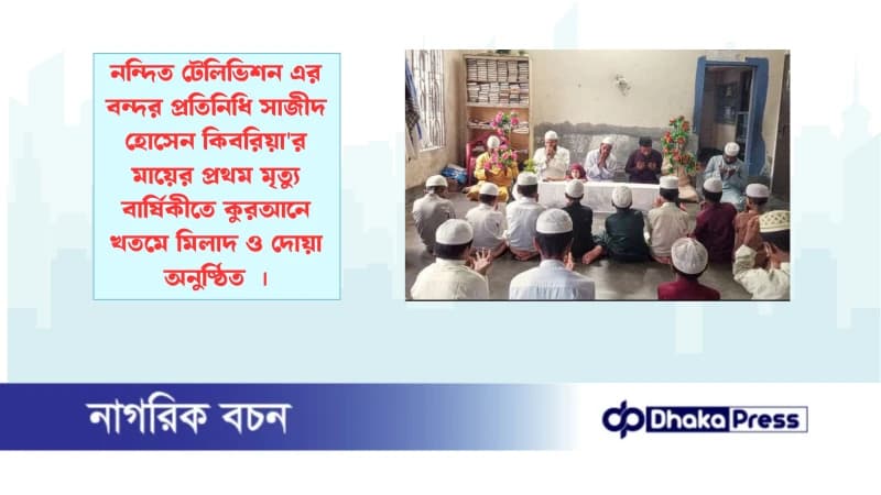 নন্দিত টেলিভিশন এর বন্দর প্রতিনিধি সাজীদ হোসেন কিবরিয়ার মায়ের প্রথম মৃত্যু বার্ষিকীতে কুরআনে খতমে মিলাদ ও দোয়া অনুষ্ঠিত নন্দিত টেলিভিশন এর বন্দর প্রতিনিধি সাজীদ হোসেন কিবরিয়ার মায়ের প্রথম মৃত্যু বার্ষিকীতে কুরআনে খতমে মিলাদ ও দোয়া অনুষ্ঠিত