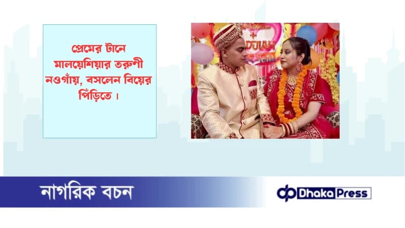 প্রেমের টানে মালয়েশিয়ার তরুণী নওগাঁয়, বসলেন বিয়ের পিঁড়িতে প্রেমের টানে মালয়েশিয়ার তরুণী নওগাঁয়, বসলেন বিয়ের পিঁড়িতে