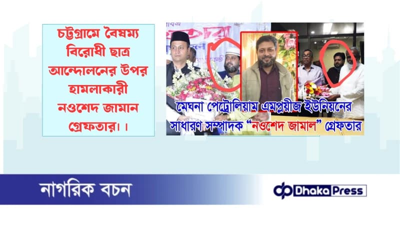 চট্টগ্রামে বৈষম্য বিরোধী ছাত্র আন্দোলনের উপর হামলাকারী নওশেদ জামান গ্রেফতার। চট্টগ্রামে বৈষম্য বিরোধী ছাত্র আন্দোলনের উপর হামলাকারী নওশেদ জামান গ্রেফতার।