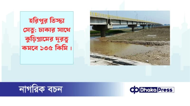 হরিপুর তিস্তা সেতু: ঢাকার সাথে কুড়িগ্রামের দূরত্ব কমবে ১৩৫ কিমি হরিপুর তিস্তা সেতু: ঢাকার সাথে কুড়িগ্রামের দূরত্ব কমবে ১৩৫ কিমি