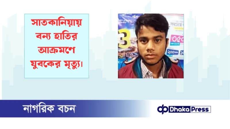 সাতকানিয়ায় বন্য হাতির আক্রমণে যুবকের মৃত্যু সাতকানিয়ায় বন্য হাতির আক্রমণে যুবকের মৃত্যু