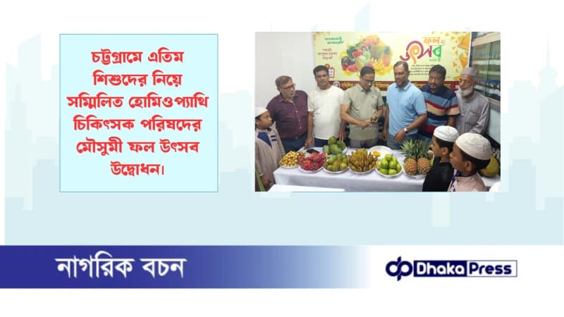 চট্টগ্রামে এতিম শিশুদের নিয়ে সম্মিলিত হোমিওপ্যাথি চিকিৎসক পরিষদের মৌসুমী ফল উৎসব উদ্বোধন চট্টগ্রামে এতিম শিশুদের নিয়ে সম্মিলিত হোমিওপ্যাথি চিকিৎসক পরিষদের মৌসুমী ফল উৎসব উদ্বোধন