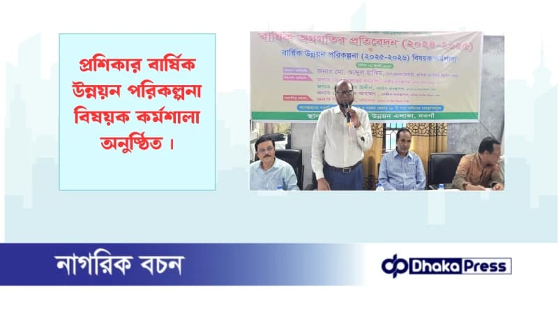 প্রশিকার বার্ষিক উন্নয়ন পরিকল্পনা বিষয়ক কর্মশালা অনুষ্ঠিত প্রশিকার বার্ষিক উন্নয়ন পরিকল্পনা বিষয়ক কর্মশালা অনুষ্ঠিত