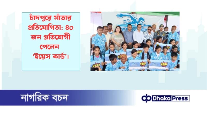 চাঁদপুরে সাঁতার প্রতিযোগিতা: ৪০ জন প্রতিযোগী পেলেন ‘ইয়েস কার্ড’ চাঁদপুরে সাঁতার প্রতিযোগিতা: ৪০ জন প্রতিযোগী পেলেন ‘ইয়েস কার্ড’
