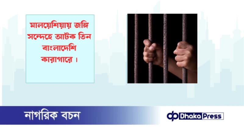 মালয়েশিয়ায় জঙ্গি সন্দেহে আটক তিন বাংলাদেশি কারাগারে মালয়েশিয়ায় জঙ্গি সন্দেহে আটক তিন বাংলাদেশি কারাগারে