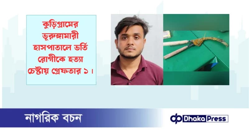 কুড়িগ্রামের ভূরুঙ্গামারী হাসপাতালে ভর্তি রোগীকে হত্যা চেষ্টায় গ্রেফতার ১ কুড়িগ্রামের ভূরুঙ্গামারী হাসপাতালে ভর্তি রোগীকে হত্যা চেষ্টায় গ্রেফতার ১