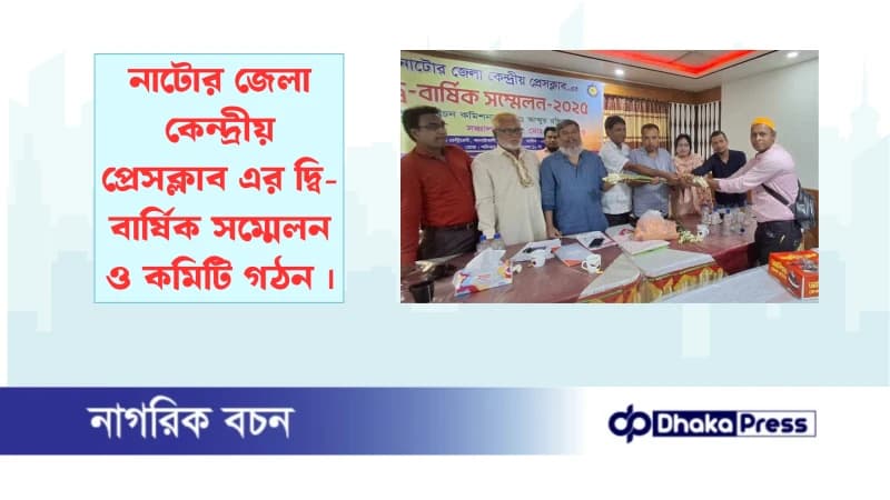 নাটোর জেলা কেন্দ্রীয় প্রেসক্লাব এর দ্বি-বার্ষিক সম্মেলন ও কমিটি গঠন নাটোর জেলা কেন্দ্রীয় প্রেসক্লাব এর দ্বি-বার্ষিক সম্মেলন ও কমিটি গঠন