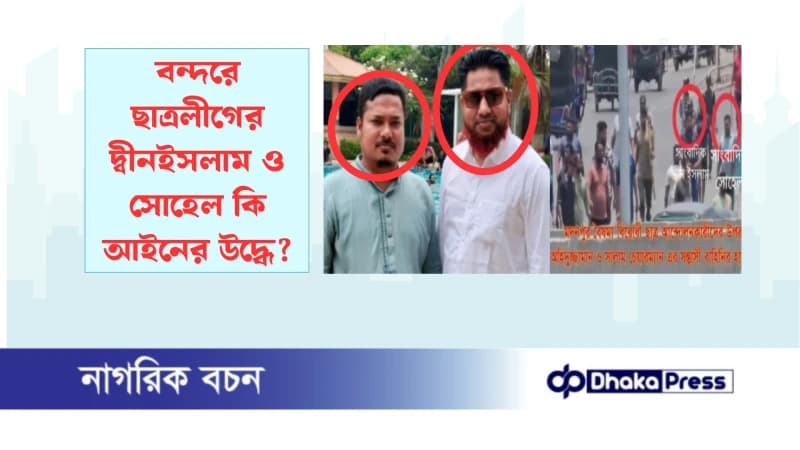 বন্দরে ছাত্রলীগের দ্বীনইসলাম ও সোহেল কি আইনের উদ্ধে? বন্দরে ছাত্রলীগের দ্বীনইসলাম ও সোহেল কি আইনের উদ্ধে?