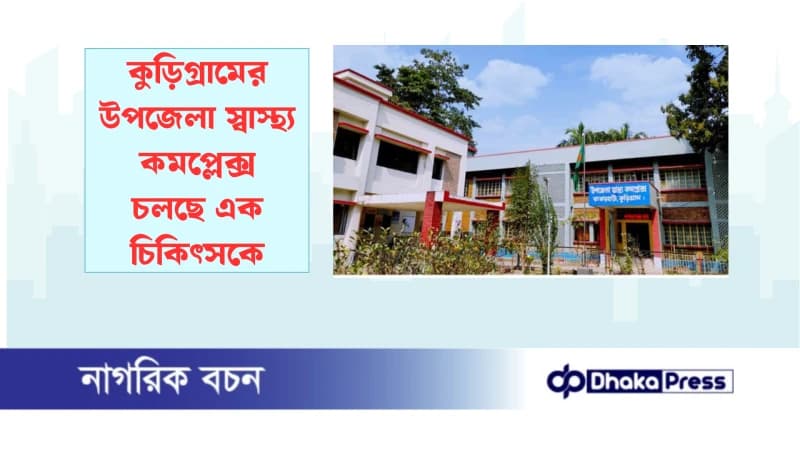 কুড়িগ্রামের উপজেলা স্বাস্থ্য কমপ্লেক্স চলছে এক চিকিৎসকে কুড়িগ্রামের উপজেলা স্বাস্থ্য কমপ্লেক্স চলছে এক চিকিৎসকে