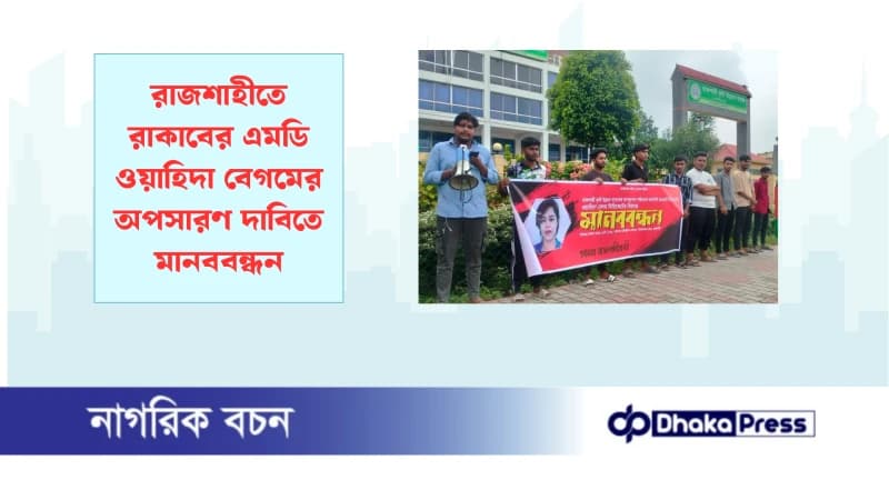 রাজশাহীতে রাকাবের এমডি ওয়াহিদা বেগমের অপসারণ দাবিতে মানববন্ধন রাজশাহীতে রাকাবের এমডি ওয়াহিদা বেগমের অপসারণ দাবিতে মানববন্ধন